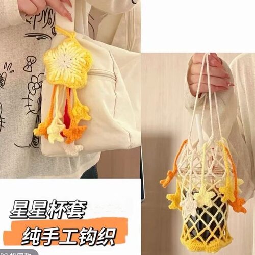 成品是星星也是奶茶网兜包杯套毛线钩织变装星星杯套包挂件diy