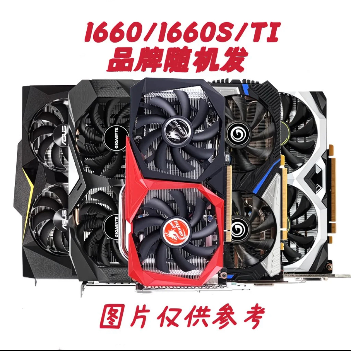 技嘉七彩虹二手拆机显卡GTX1650/GTX1660S