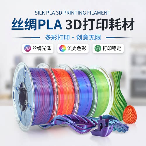 3D打印耗材PLASilk丝绸1.75mm1KG