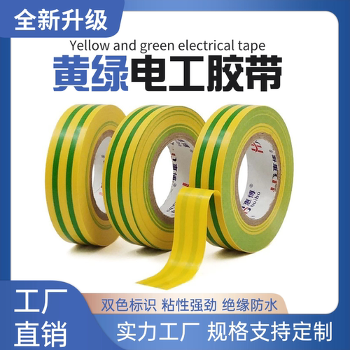 PVC地线标识胶带黄绿双色绝缘胶