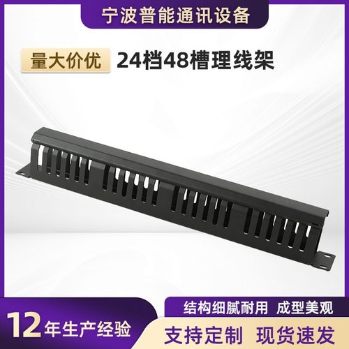 24档48槽理线架 机柜机架19英寸标准理线器 跳线梳理架加厚高强度