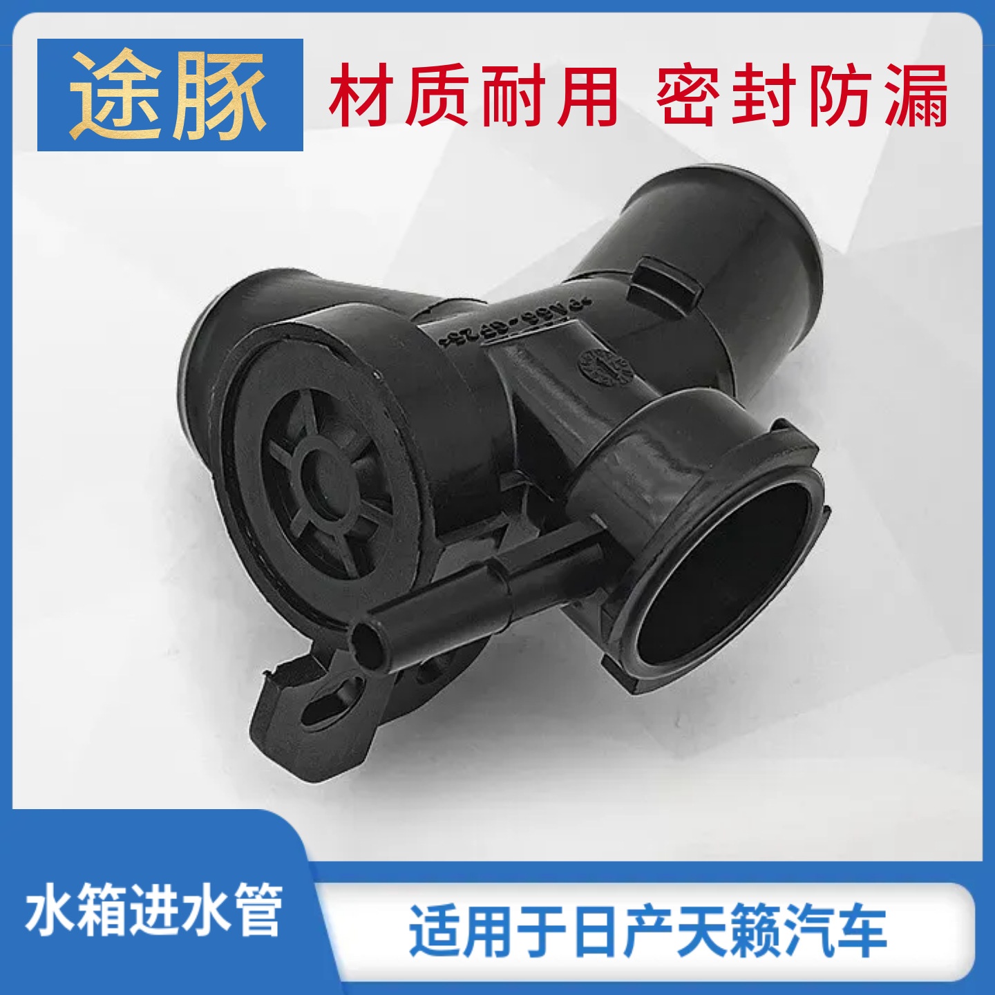 适用08-18年款新天籁水箱上水管加水口座天籁三通口下水管接头口