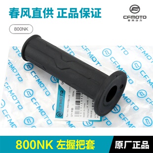 原厂春风摩托车800NK CF800-7-7A左右手把套油门握把胶套手把胶