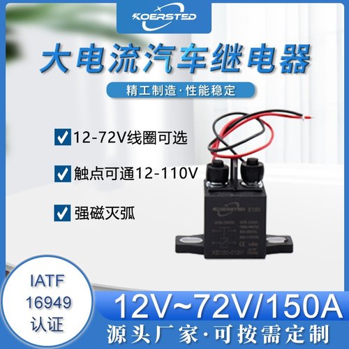 Koersted150A大电流启动汽车继电器可长时间使用强磁灭弧 12-72V