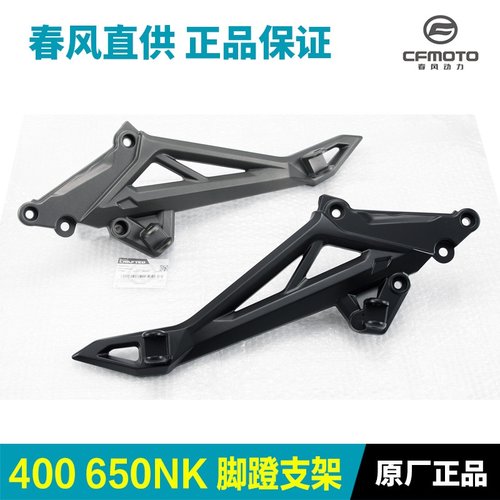 原厂春风摩托车配件400 650NK前后左右脚踏脚蹬支架连接板三脚架