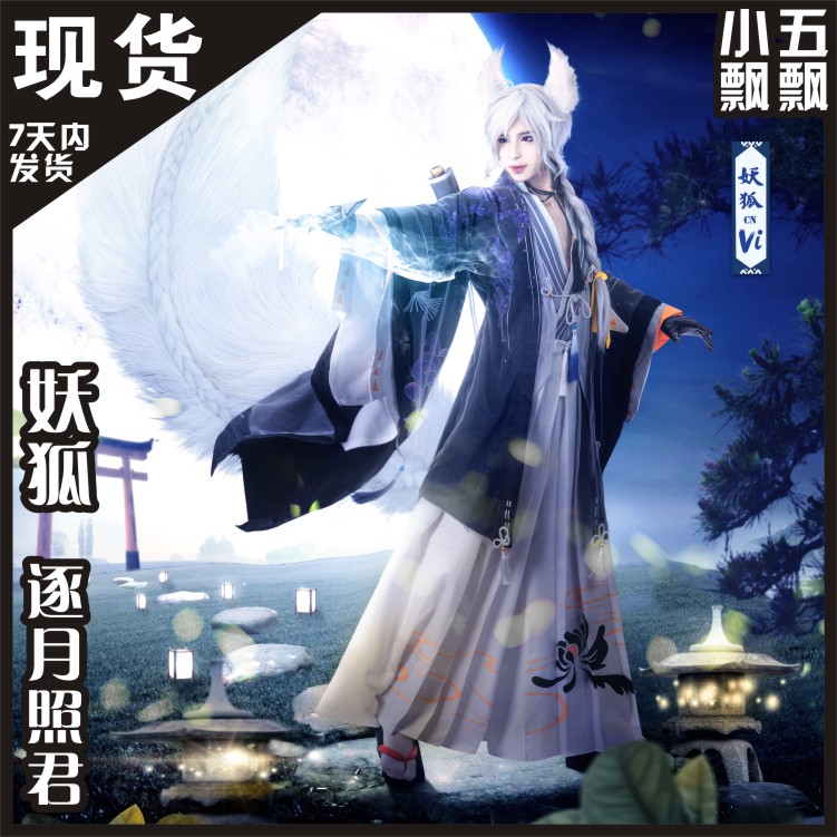 小五飘飘决战平安京cos妖狐逐月照君cos服扇子假发尾巴卷轴