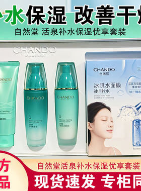 自然堂活泉补水保湿优享礼盒三件