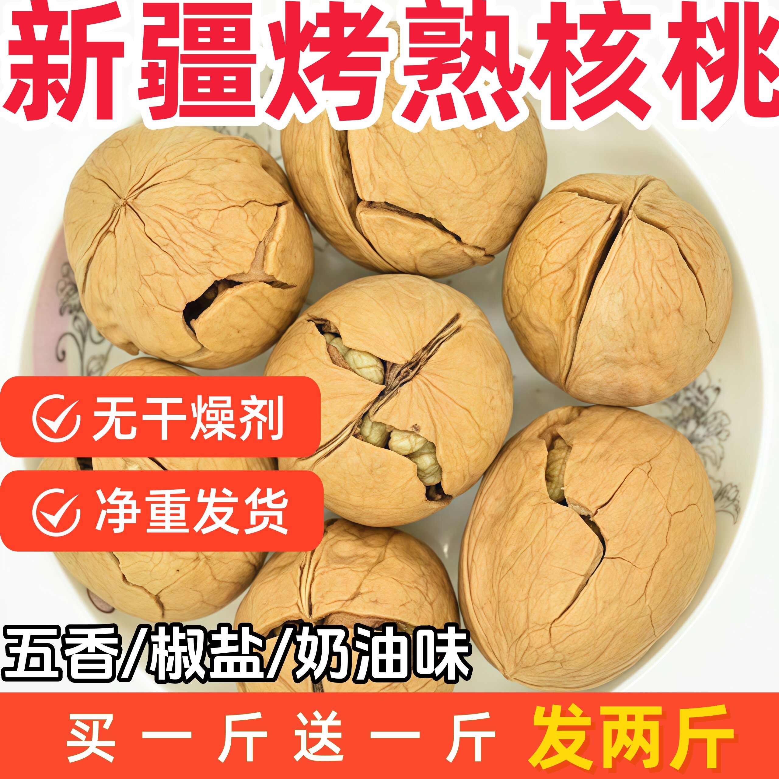 纸皮核桃新疆五香奶油椒盐味熟核桃烤核桃新货大核桃坚果干果零食