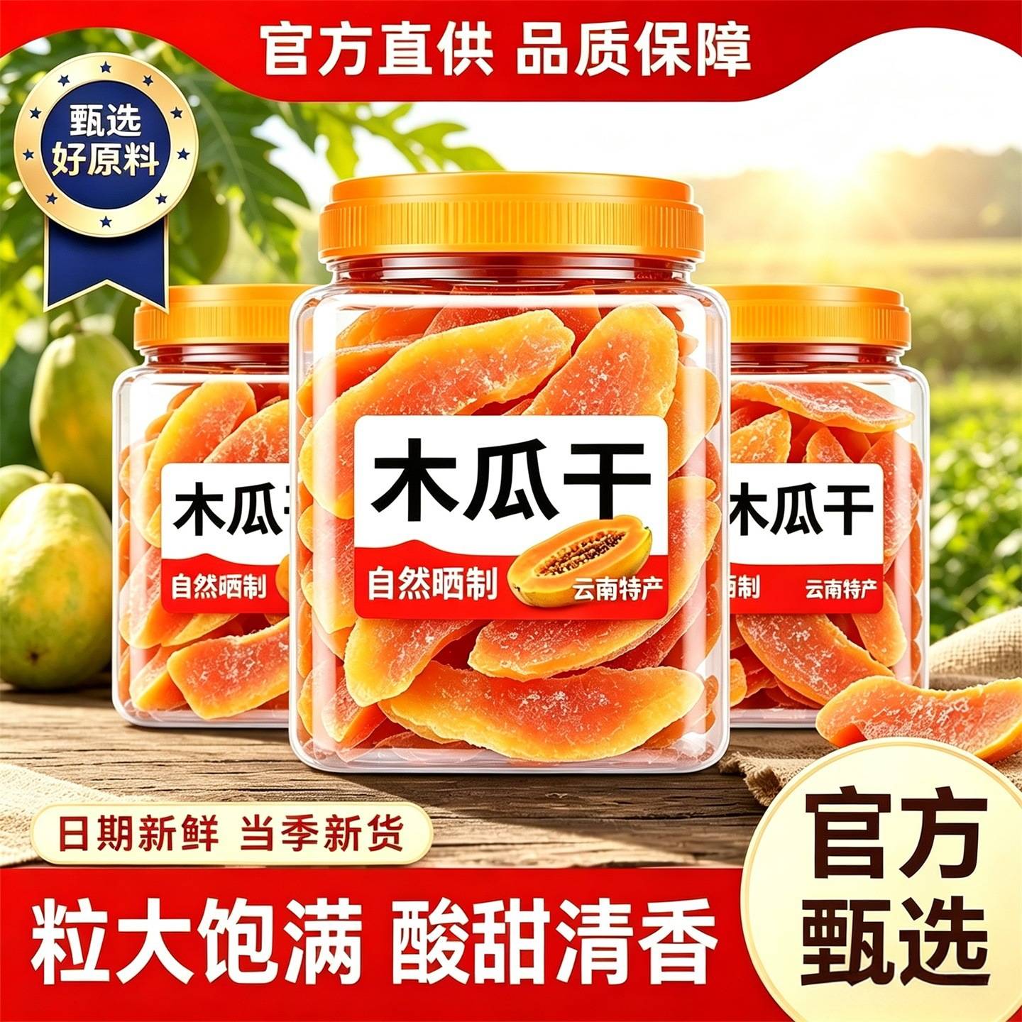 红肉木瓜干250g罐装果脯广西特产水果果干办公休闲酸甜可口零食片