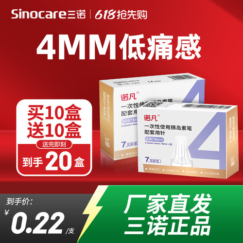 国家补贴】三诺针头低至0.2元/支