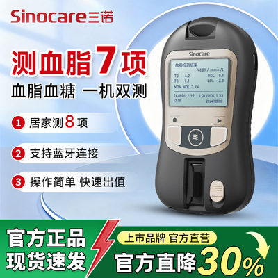 三诺掌诺血脂血糖检测仪家用老人测胆固醇甘油三酯仪医用不止五项