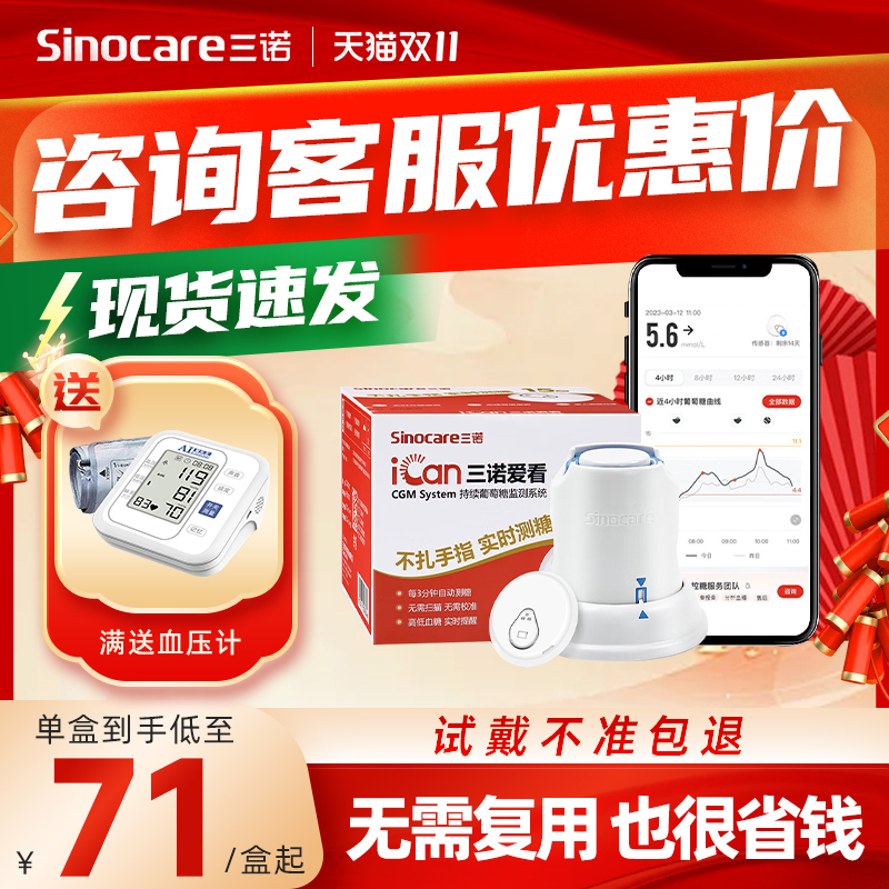 71元起】三诺爱看动态血糖仪