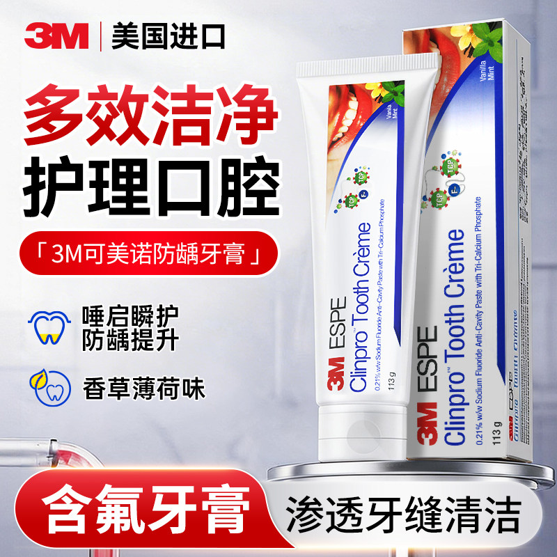 美国3M含氟牙膏可美诺防蛀牙防龋牙膏固齿清洁护齿霜口气清新低泡