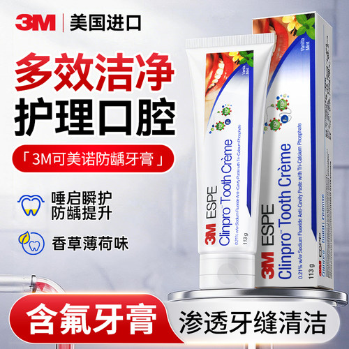 美国3M含氟牙膏可美诺防蛀牙防龋牙膏固齿清洁护齿霜口气清新低泡