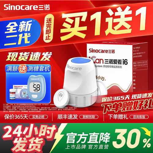85元起送血压计三诺动态血糖仪i6