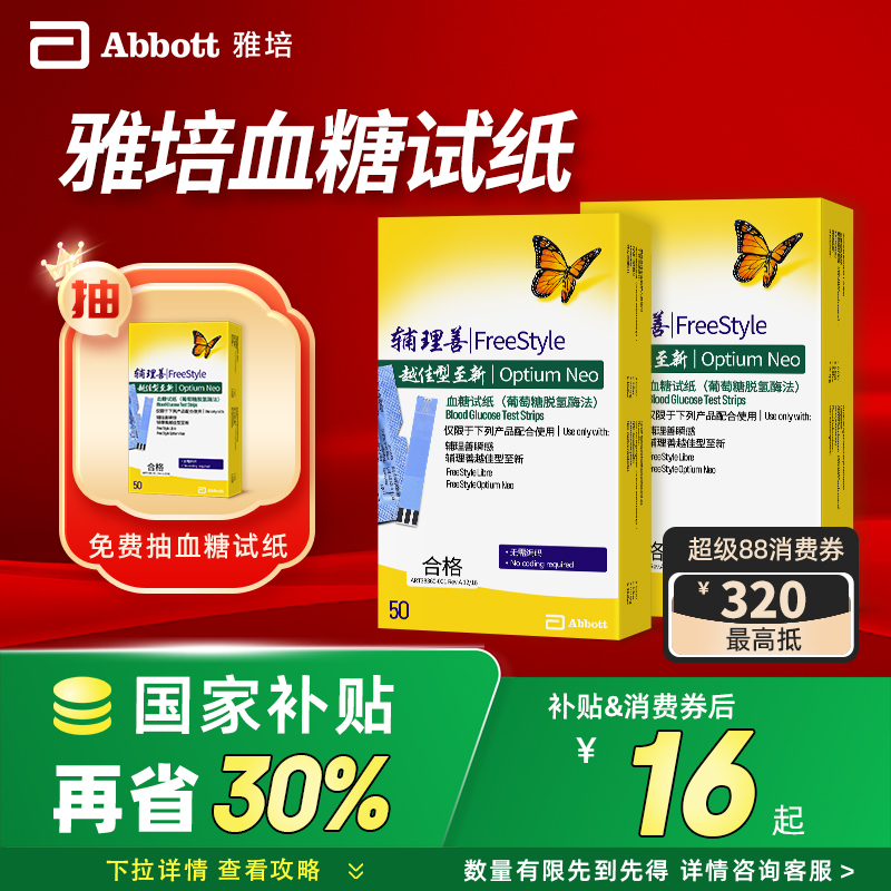全国补贴30%】雅培至新血糖试纸