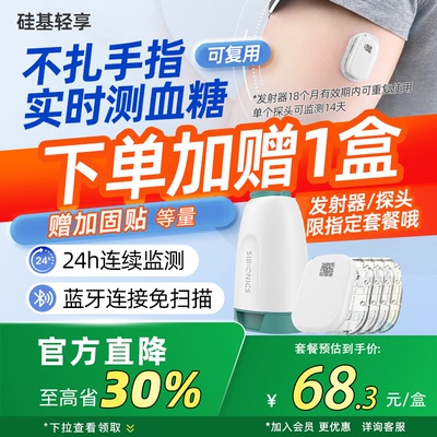 【下单赠1盒】硅基动态血糖仪