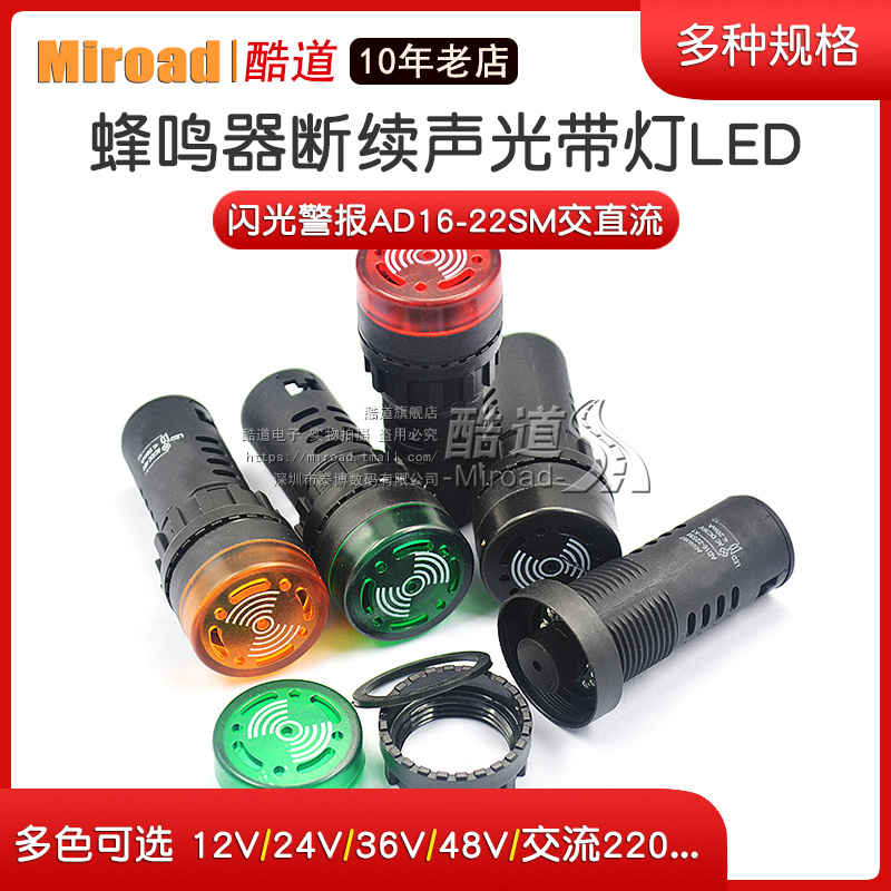 蜂鸣器断续声光带灯LED闪光警报AD16-22SM交直流12V24V36V48V220 电子元器件市场 喇叭/扬声器 原图主图