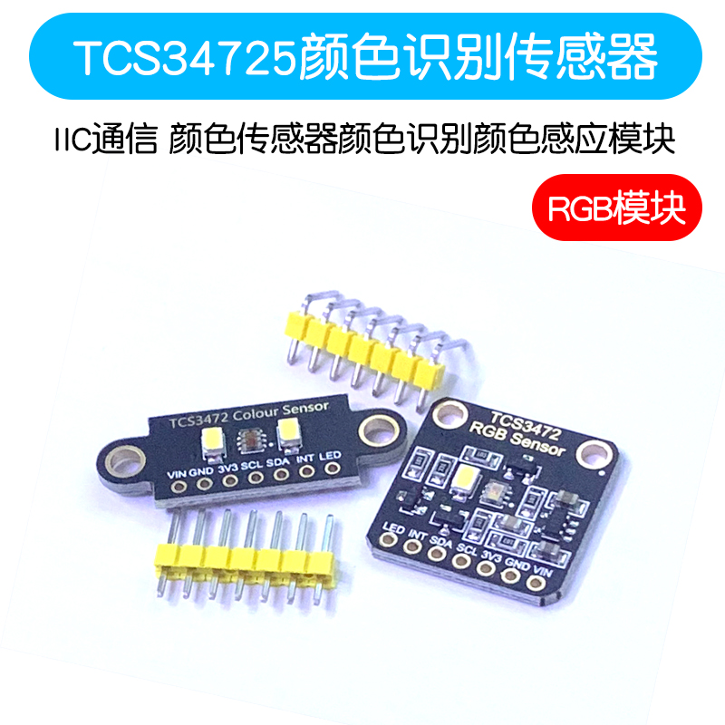 tcs34725颜色识别传感器 rgb开发板 iic通信颜色识别颜色感应模块