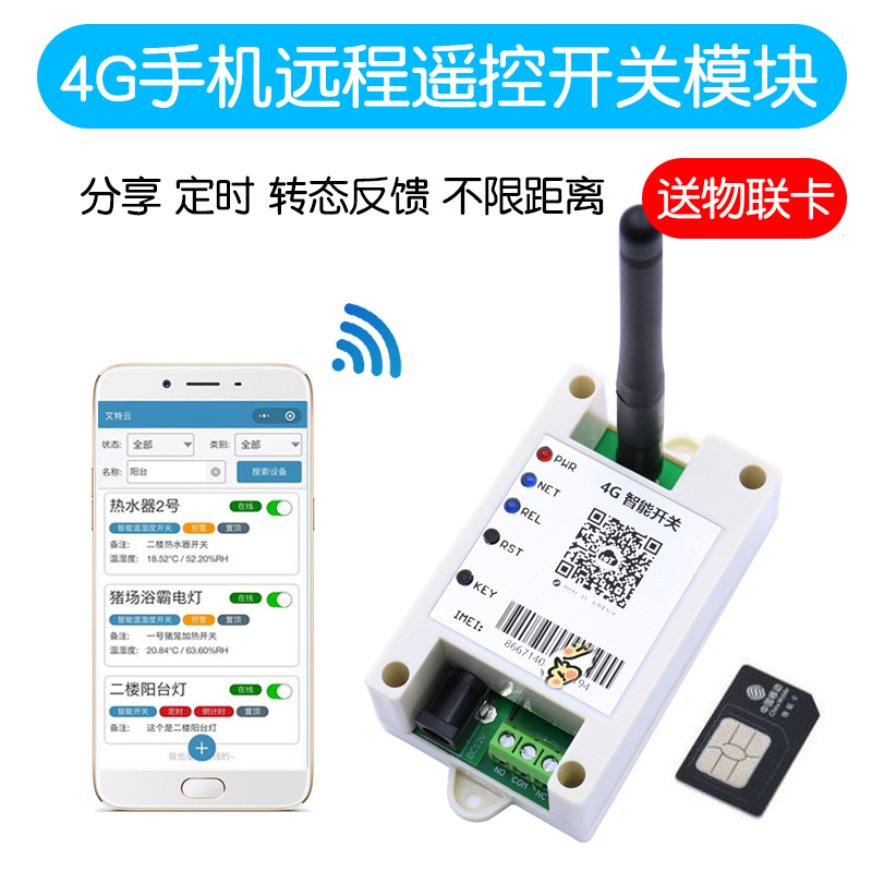 4G手机遥控开关全网通