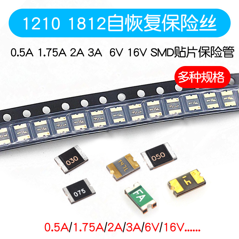 1210 1812贴片自恢复保险丝 PPTC 0.5A 1.75A 2A 3A 6V 16V SMD