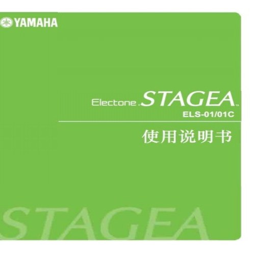 雅马哈ELS-01  ELS-01C双排键电子琴中文说明书