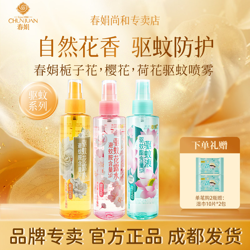 春娟栀子花樱花荷花香驱蚊花露水清凉长效防蚊喷雾驱蚊液