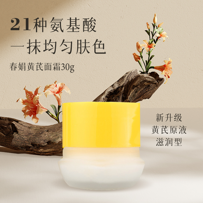 春娟黄芪霜30g瓶装护肤面霜