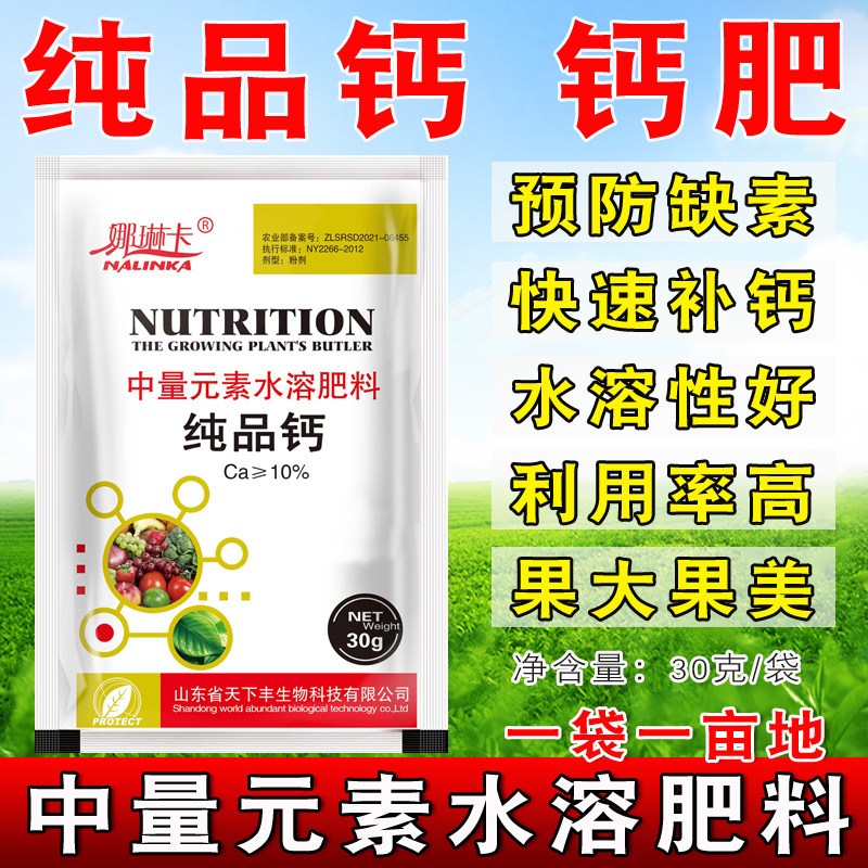 纯品钙钙肥钙元素水溶肥料补钙植物缺钙补充养分中量元素水溶肥