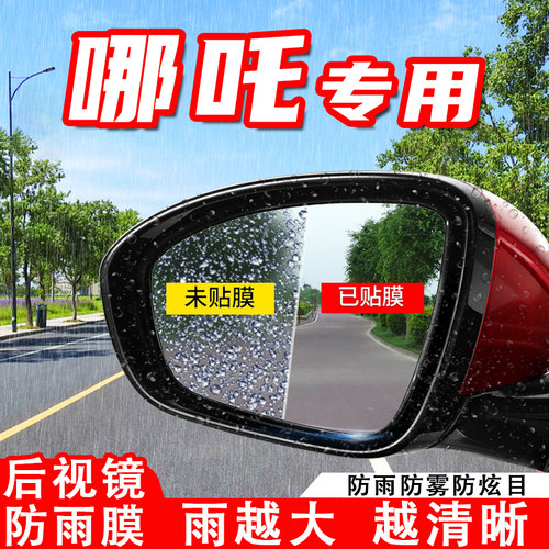 哪吒V汽车后视镜防雨贴膜U pro反光镜防水防雾车贴NO1改装饰用品