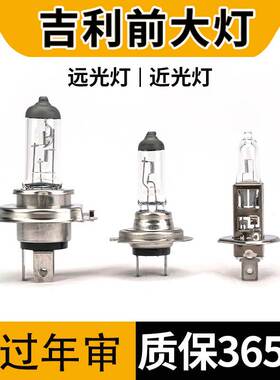 适用于吉利新帝豪EC7 GL GS博越X3远景X6SUV金刚近光远光大灯灯泡