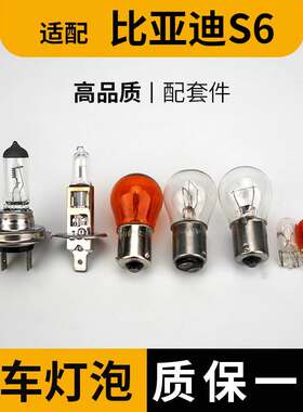 适用于比亚迪S6前后转向灯泡大灯远光近刹车转向示宽阔廓后侧牌照