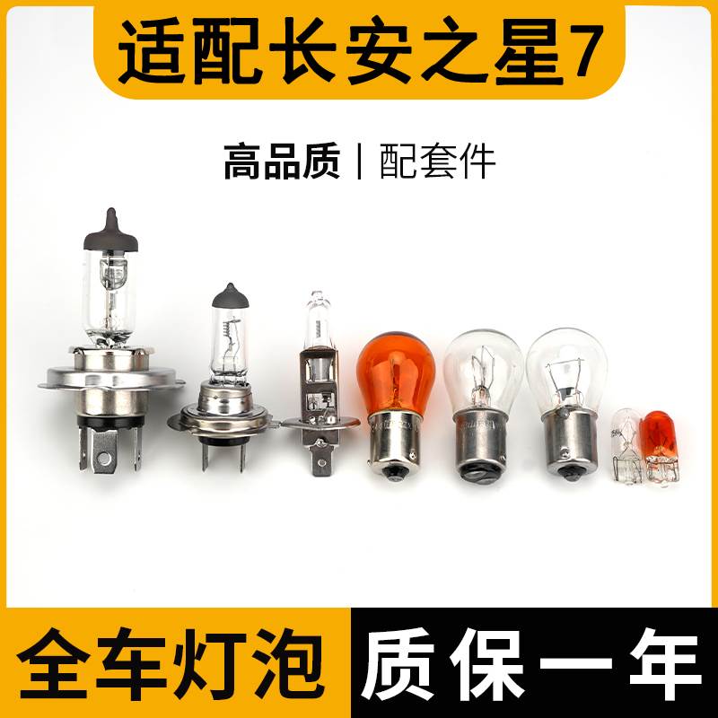 适配长安之星7刹车灯泡大灯远光近面包转向示宽阔廓后侧牌照卤素S