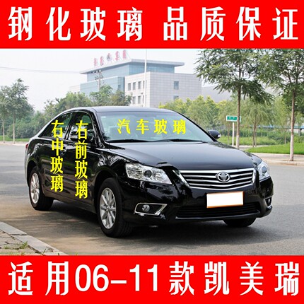 路达威凯美瑞06-11款车窗钢化玻璃前门中窗后挡汽车配件品质保证