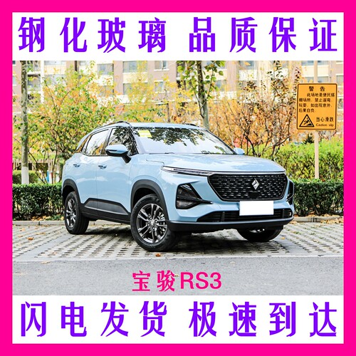 宝骏RS3前后挡风玻璃车窗