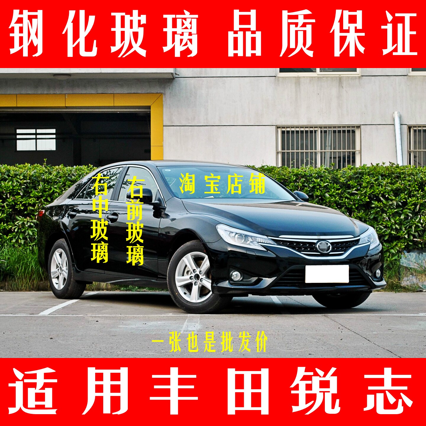一汽丰田锐志前后挡风车窗钢化