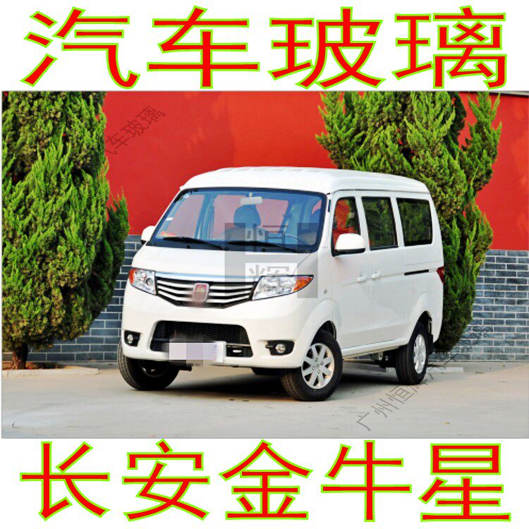 长安金牛星汽车玻璃前门中窗后门车窗左右侧面尾门后窗挡风玻璃