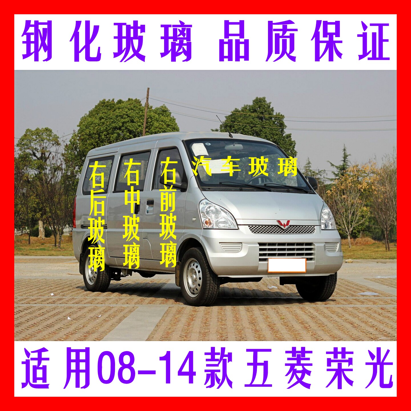 适用08-14款五菱荣光6407前后挡风玻璃前门后侧车窗车窗钢化玻璃