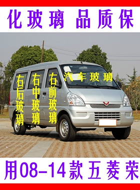 适用08-14款五菱荣光6407前后挡风玻璃前门后侧车窗车窗钢化玻璃
