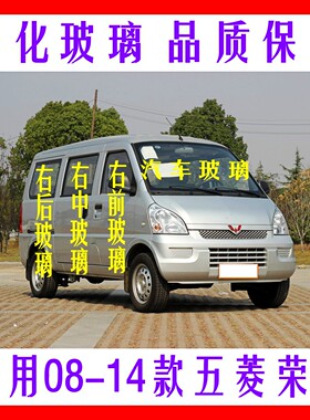 五菱荣光6407钢化玻璃