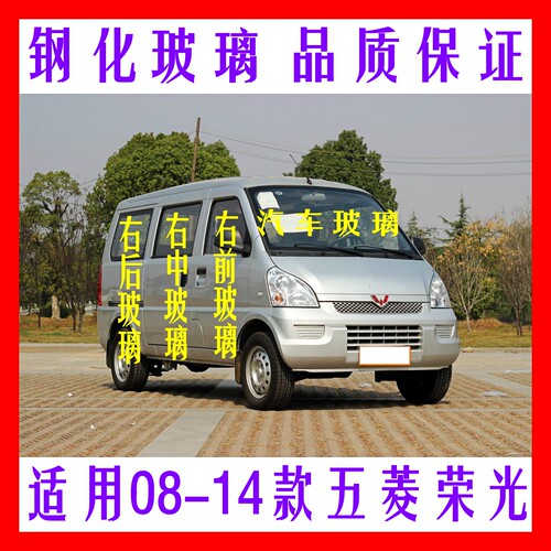 五菱荣光6407钢化玻璃