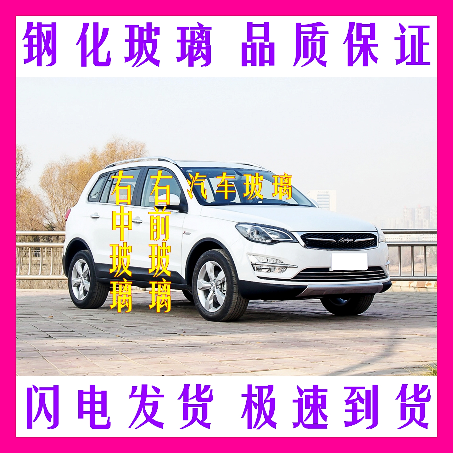 眾泰大邁X5汽車玻璃鋼化玻璃