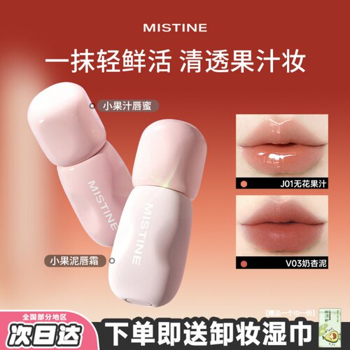 MISTINE蜜丝婷小果泥唇霜雾面哑光嫩粉色口红低饱和唇釉蜜思婷女