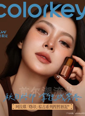 Colorkey珂拉琪捏捏唇泥雾面哑光秋冬棕古口红M18/M20/M21亚裔妆