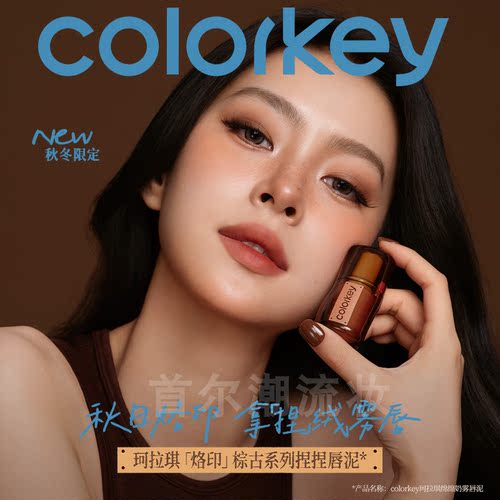 Colorkey珂拉琪捏捏唇泥雾面哑光秋冬棕古口红M18/M20/M21亚裔妆