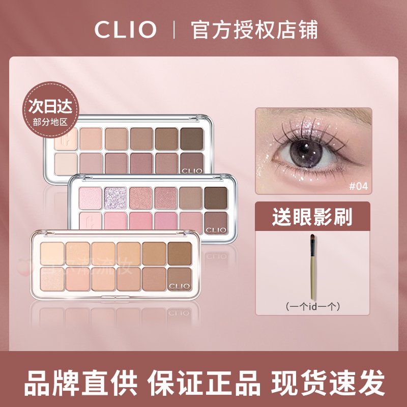 珂莱欧clio眼影十色12/13哑光