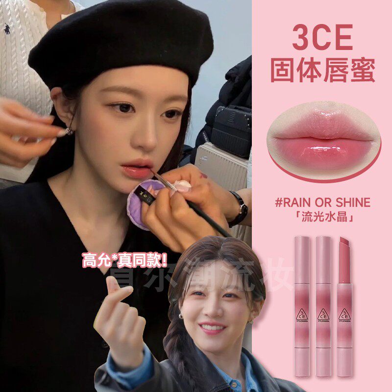 允真同款3ce固体唇冻RAIN OR SHINE粉水晶色滋润保湿唇膏镜面唇釉