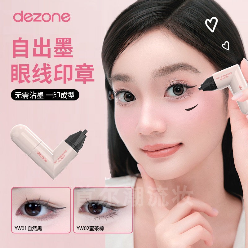 化妆邪修！DEZONE黛庄一体式眼线印章笔防水持久不易晕染新手神器图片