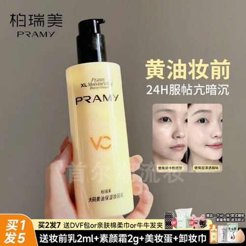 便宜好用！PRAMY柏瑞美大码黄油妆前乳滋润保湿不卡粉服帖抗暗沉