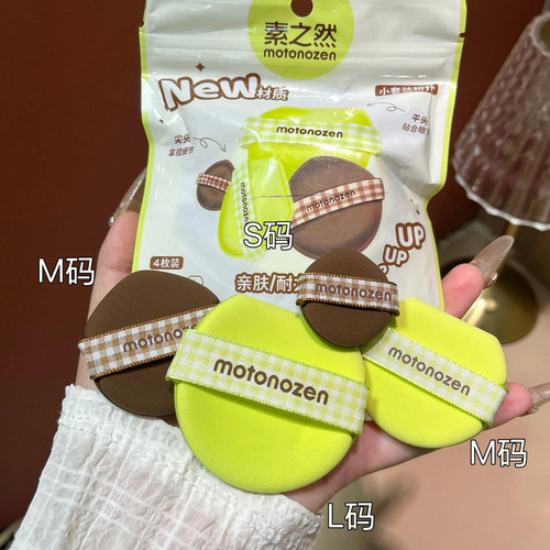 素之然小套装粉扑~化妆师推荐